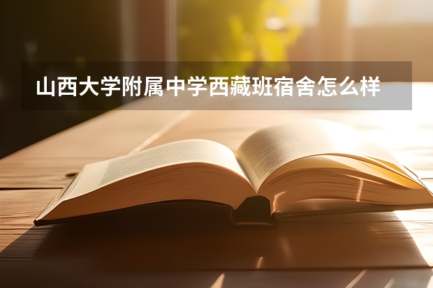 山西大学附属中学西藏班宿舍怎么样