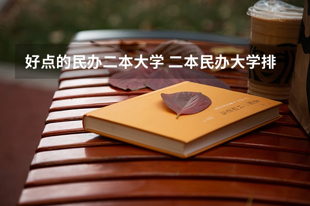 好点的民办二本大学 二本民办大学排名