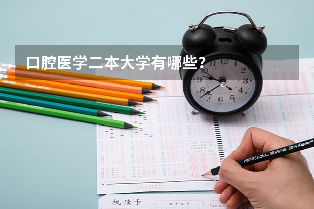 口腔医学二本大学有哪些？