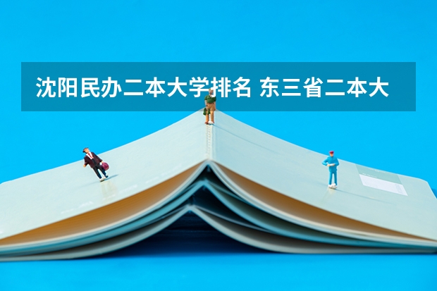 沈阳民办二本大学排名 东三省二本大学排名
