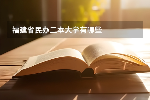 福建省民办二本大学有哪些