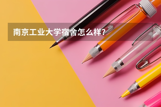 南京工业大学宿舍怎么样？