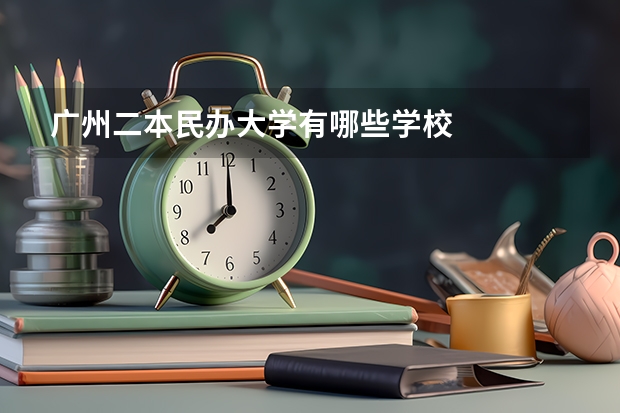 广州二本民办大学有哪些学校