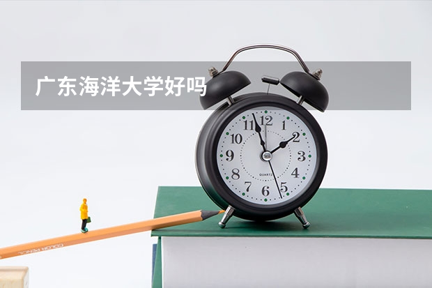 广东海洋大学好吗