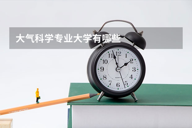 大气科学专业大学有哪些