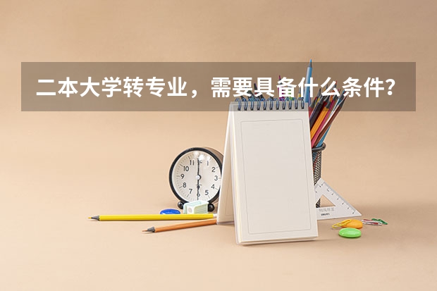 二本大学转专业，需要具备什么条件？