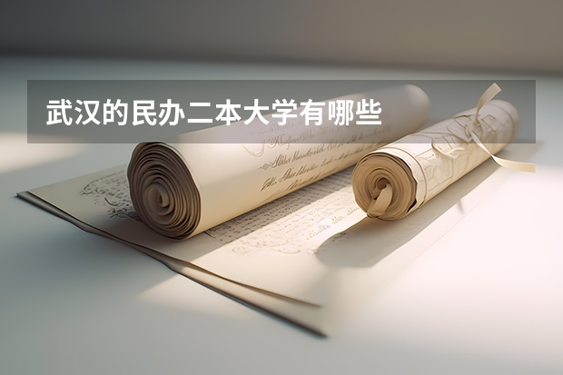 武汉的民办二本大学有哪些