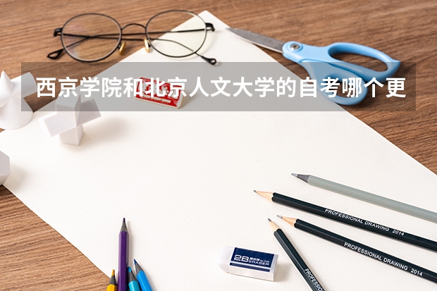 西京学院和北京人文大学的自考哪个更好些?