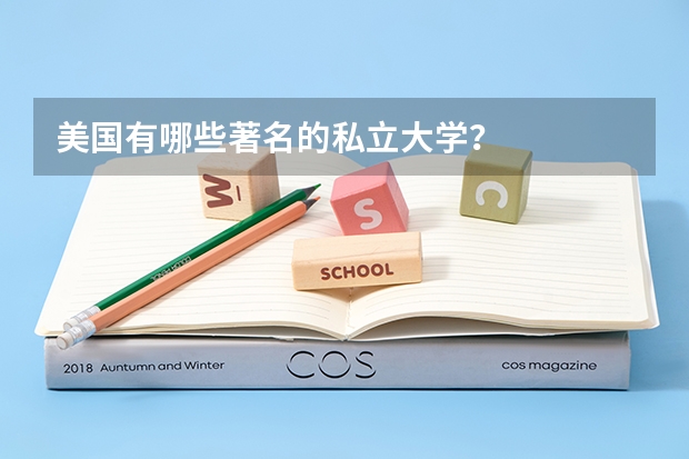 美国有哪些著名的私立大学？