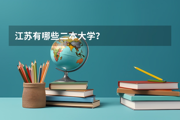 江苏有哪些二本大学？