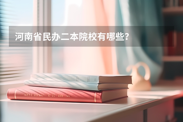 河南省民办二本院校有哪些？