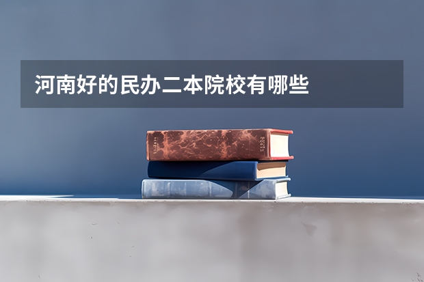 河南好的民办二本院校有哪些