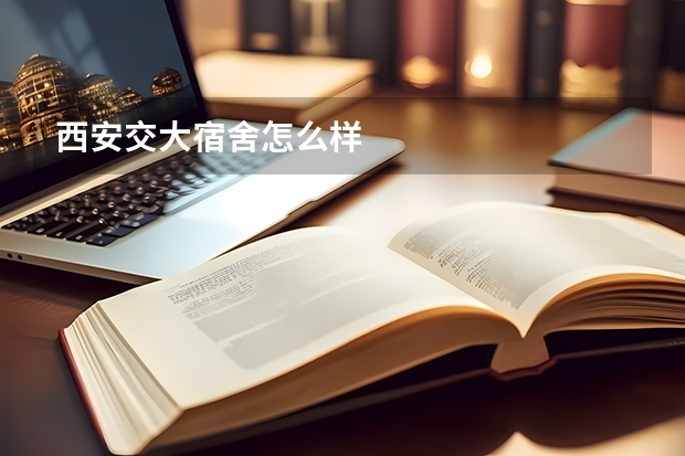 西安交大宿舍怎么样