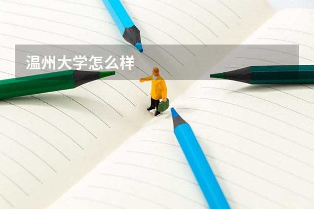 温州大学怎么样