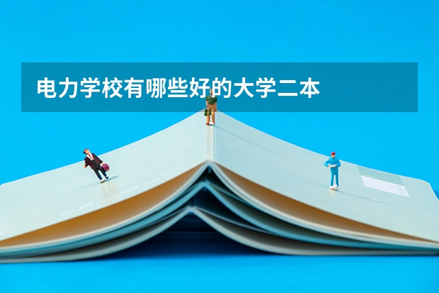 电力学校有哪些好的大学二本
