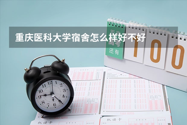 重庆医科大学宿舍怎么样好不好