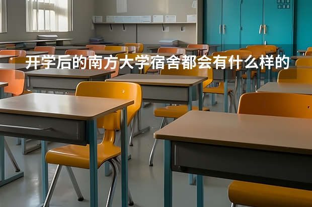开学后的南方大学宿舍都会有什么样的惨状？