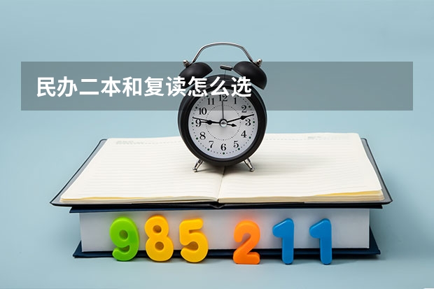 民办二本和复读怎么选