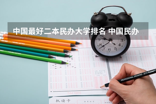 中国最好二本民办大学排名 中国民办二本大学排行榜