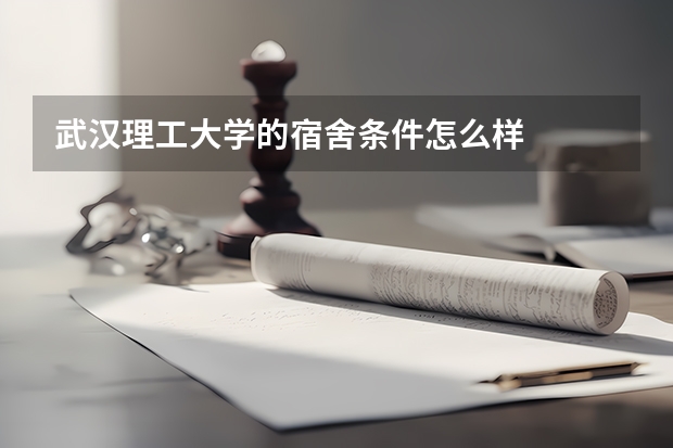 武汉理工大学的宿舍条件怎么样