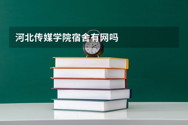 河北传媒学院宿舍有网吗