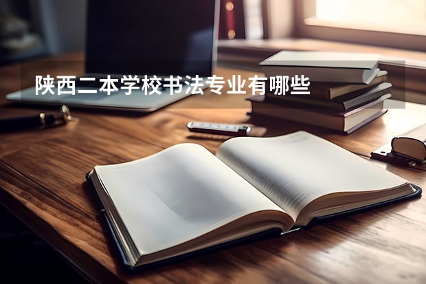 陕西二本学校书法专业有哪些