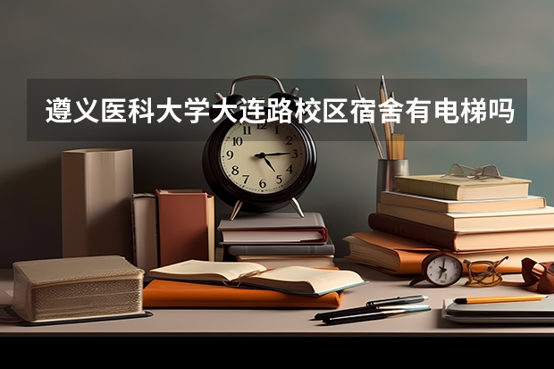遵义医科大学大连路校区宿舍有电梯吗