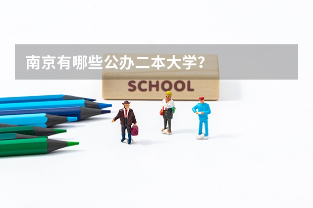 南京有哪些公办二本大学？