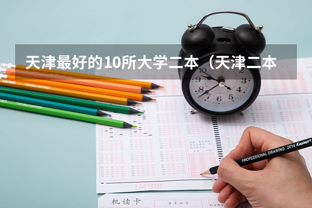 天津最好的10所大学二本（天津二本大学排名）