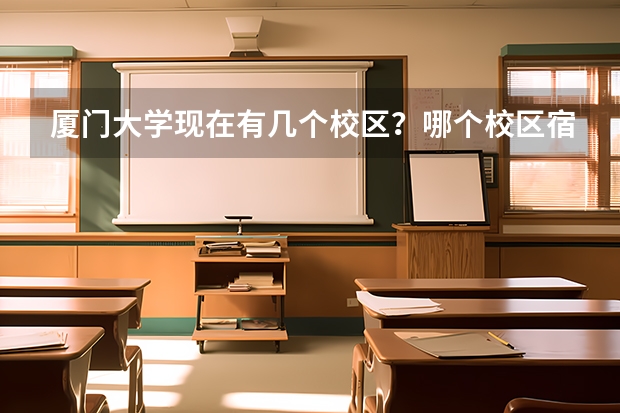 厦门大学现在有几个校区？哪个校区宿舍条件最好？