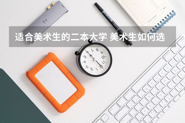 适合美术生的二本大学 美术生如何选择院校