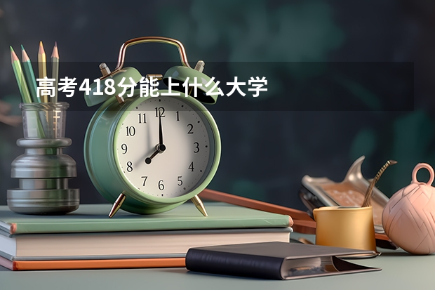高考418分能上什么大学