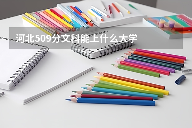 河北509分文科能上什么大学