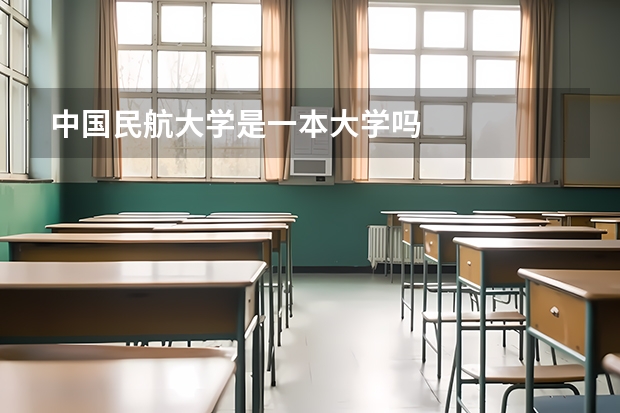 中国民航大学是一本大学吗