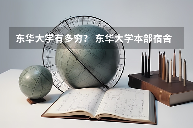 东华大学有多穷？ 东华大学本部宿舍情况？
