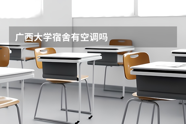 广西大学宿舍有空调吗