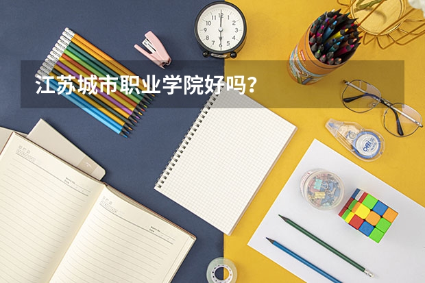 江苏城市职业学院好吗?