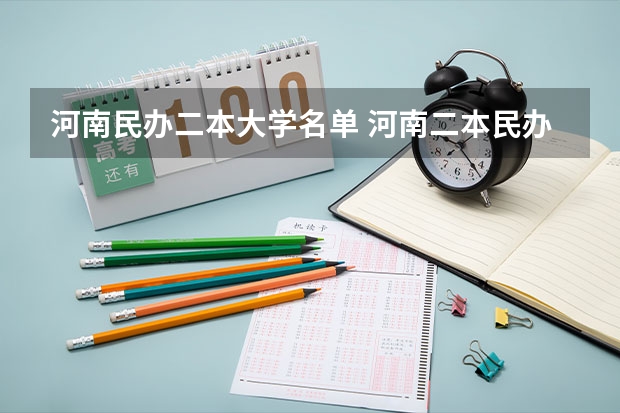 河南民办二本大学名单 河南二本民办大学排名榜