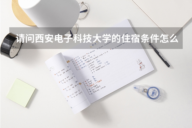 请问西安电子科技大学的住宿条件怎么样？