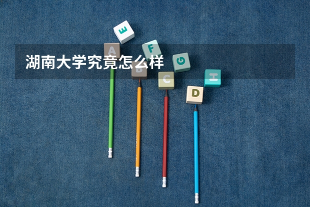湖南大学究竟怎么样