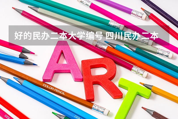 好的民办二本大学编号 四川民办二本大学排名