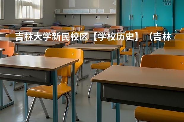 吉林大学新民校区【学校历史】(吉林大学新民校区的机构设置)