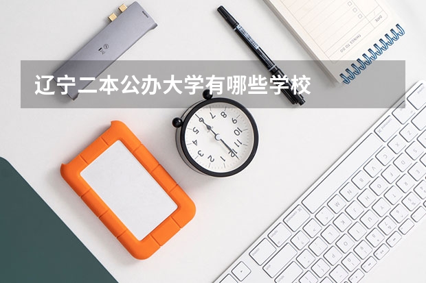 辽宁二本公办大学有哪些学校