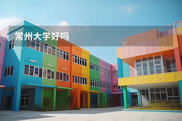 常州大学好吗