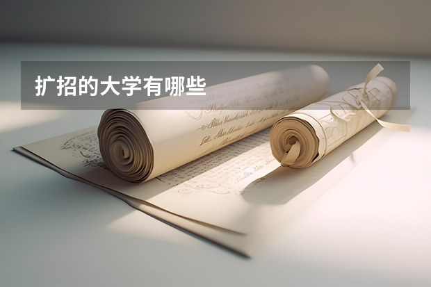 扩招的大学有哪些