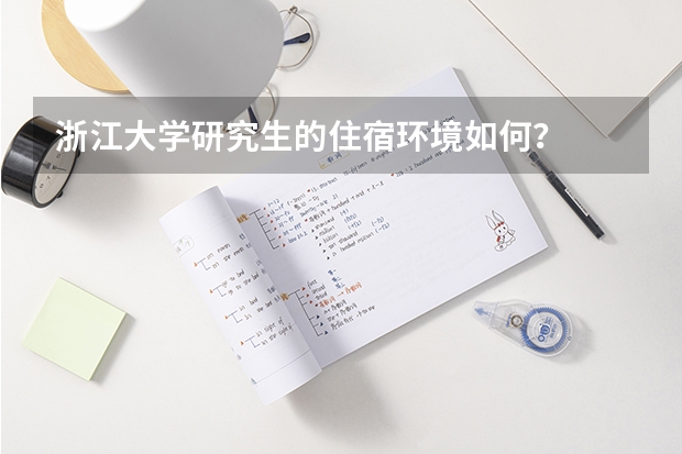 浙江大学研究生的住宿环境如何？