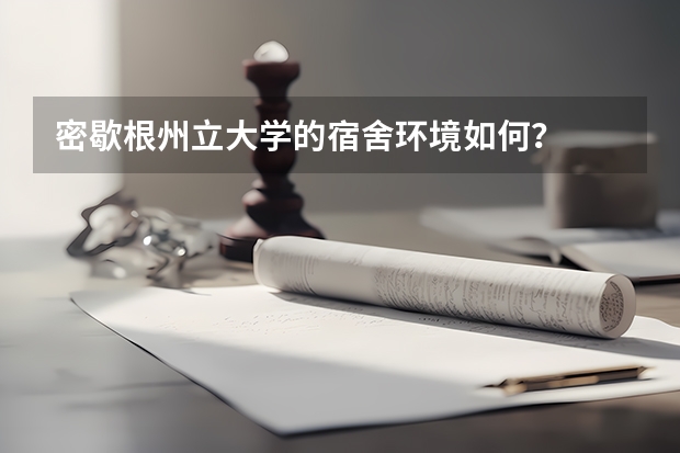 密歇根州立大学的宿舍环境如何？