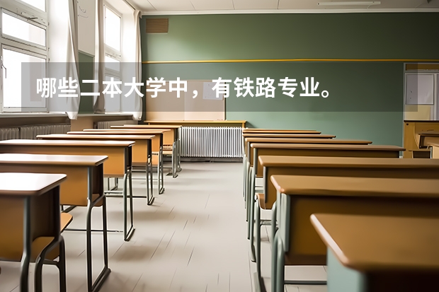 哪些二本大学中，有铁路专业。