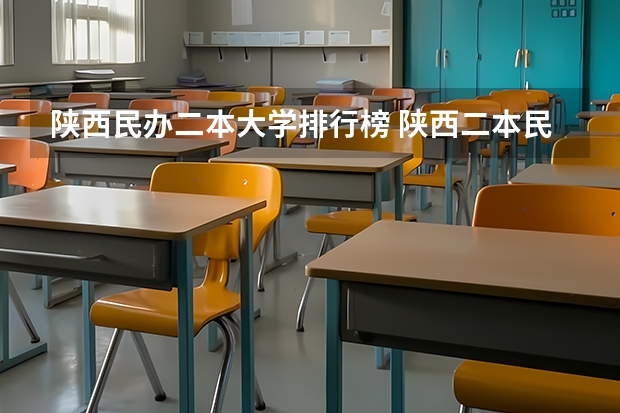 陕西民办二本大学排行榜 陕西二本民办大学排名