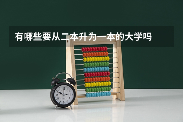 有哪些要从二本升为一本的大学吗